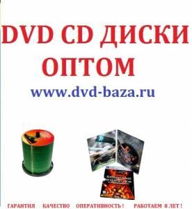 Pack оптом dvd cd mp3 диски оптом ! Город Уфа